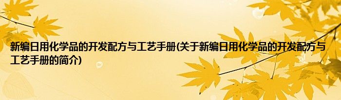 新编日用化学品的开发配方与工艺手册(关于新编日用化学品的开发配方与工艺手册的简介)