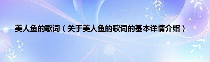 美人鱼的歌词（关于美人鱼的歌词的基本详情介绍）