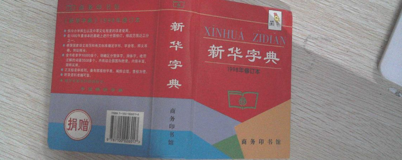 新华字典封面的面积大约是1.2什么