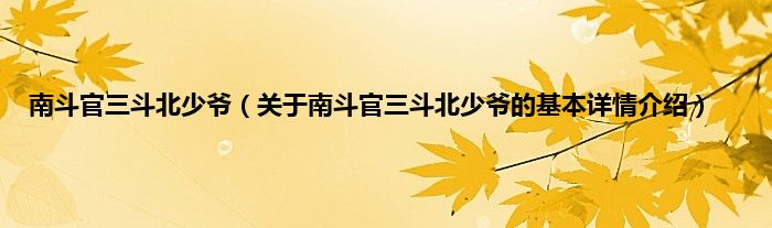南斗官三斗北少爷（关于南斗官三斗北少爷的基本详情介绍）