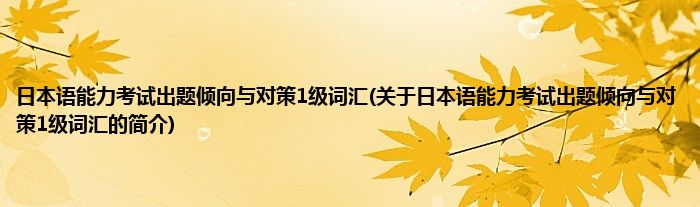 日本语能力考试出题倾向与对策1级词汇(关于日本语能力考试出题倾向与对策1级词汇的简介)