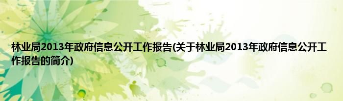林业局2013年政府信息公开工作报告(关于林业局2013年政府信息公开工作报告的简介)