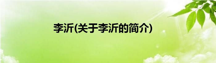 李沂(关于李沂的简介)