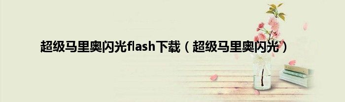 超级马里奥闪光flash下载（超级马里奥闪光）