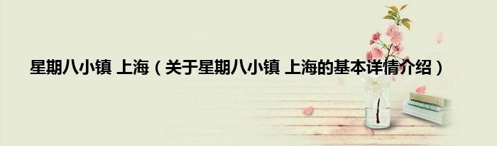 星期八小镇 上海（关于星期八小镇 上海的基本详情介绍）