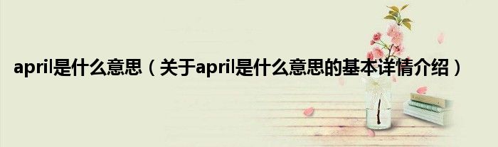 april是什么意思(关于april是什么意思的基本详情介绍)