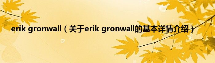 erik gronwall（关于erik gronwall的基本详情介绍）