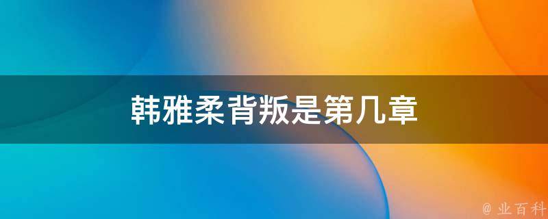 韩雅柔背叛是第几章