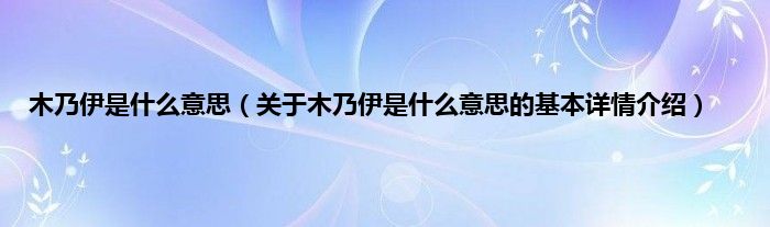 木乃伊是什么意思（关于木乃伊是什么意思的基本详情介绍）
