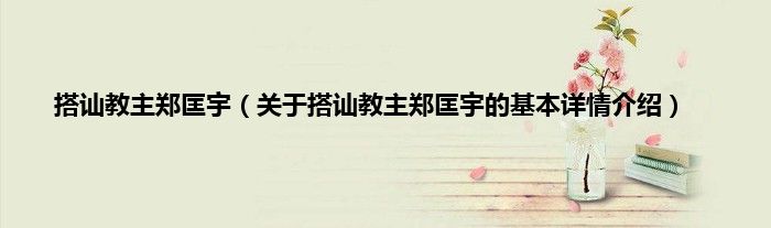 搭讪教主郑匡宇（关于搭讪教主郑匡宇的基本详情介绍）