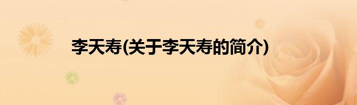 李天寿(关于李天寿的简介)