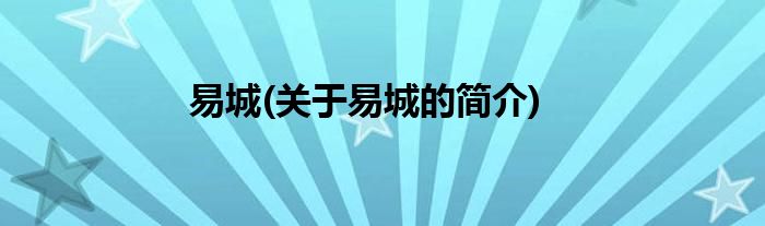 易城(关于易城的简介)