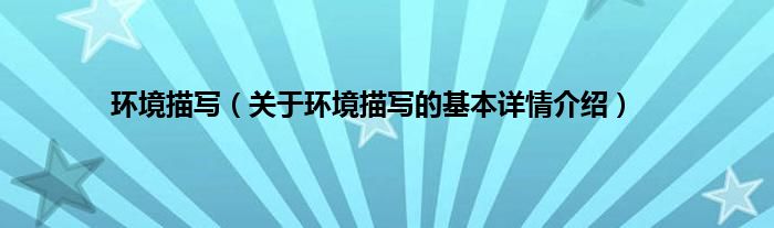 环境描写（关于环境描写的基本详情介绍）