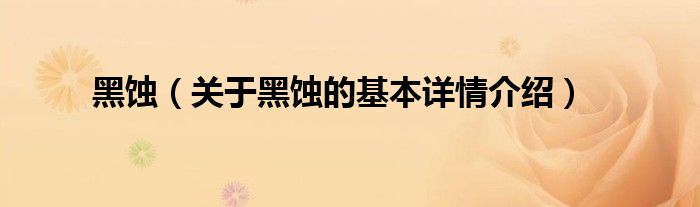 黑蚀（关于黑蚀的基本详情介绍）