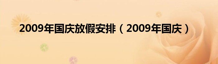 2009年国庆放假安排（2009年国庆）