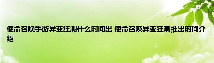 使命召唤手游异变狂潮什么时间出 使命召唤异变狂潮推出时间介绍