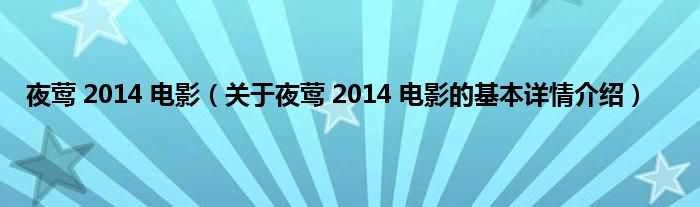 夜莺 2014 电影（关于夜莺 2014 电影的基本详情介绍）