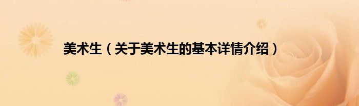 美术生（关于美术生的基本详情介绍）