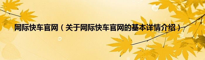 网际快车官网（关于网际快车官网的基本详情介绍）