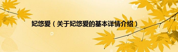 妃悠爱(关于妃悠爱的基本详情介绍)