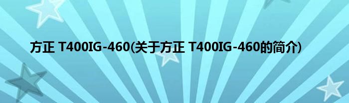 方正 T400IG-460(关于方正 T400IG-460的简介)