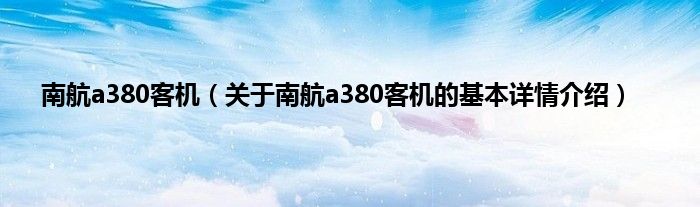 南航a380客机（关于南航a380客机的基本详情介绍）