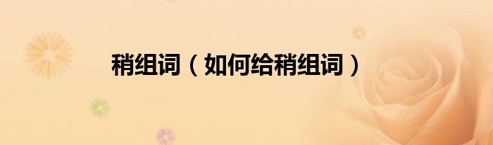 稍组词（如何给稍组词）