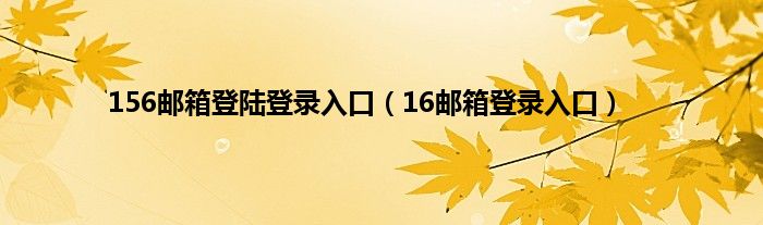 156邮箱登陆登录入口（16邮箱登录入口）