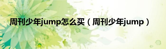 周刊少年jump怎么买(周刊少年jump)