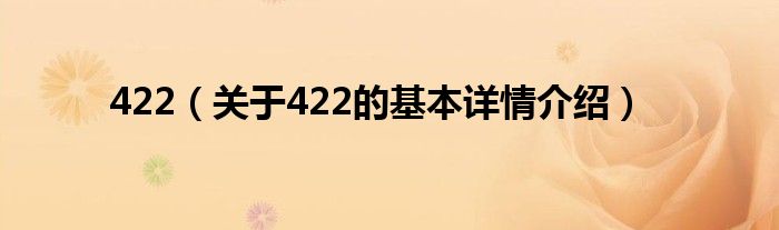 422（关于422的基本详情介绍）