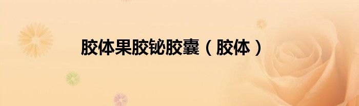 胶体果胶铋胶囊(胶体)