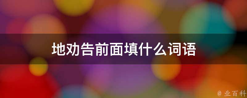 地劝告前面填什么词语