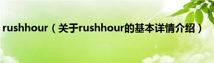 rushhour（关于rushhour的基本详情介绍）