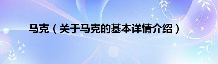马克（关于马克的基本详情介绍）