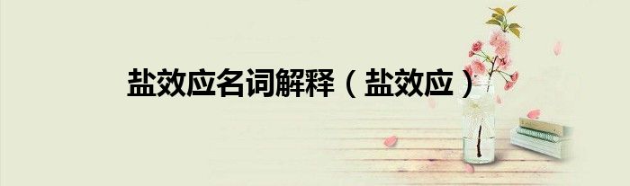 盐效应名词解释（盐效应）