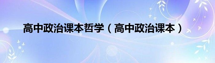 高中政治课本哲学（高中政治课本）