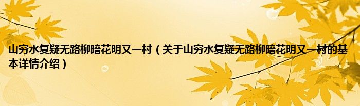 山穷水复疑无路柳暗花明又一村(关于山穷水复疑无路柳暗花明又一村的基本详情介绍)