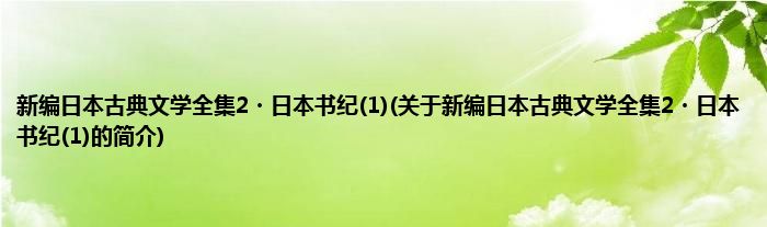 新编日本古典文学全集2?日本书纪(1)(关于新编日本古典文学全集2?日本书纪(1)的简介)