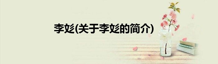 李彣(关于李彣的简介)