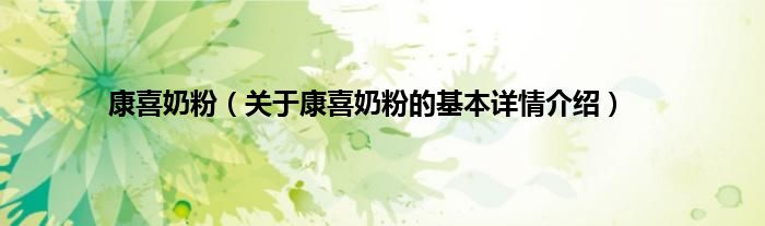 康喜奶粉（关于康喜奶粉的基本详情介绍）