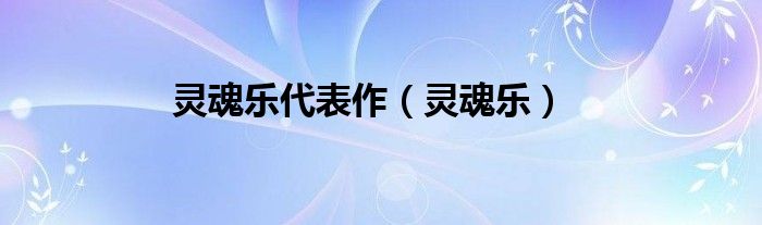灵魂乐代表作（灵魂乐）
