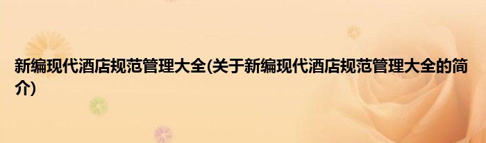 新编现代酒店规范管理大全(关于新编现代酒店规范管理大全的简介)