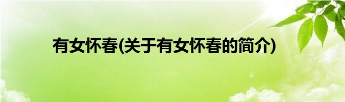 有女怀春(关于有女怀春的简介)
