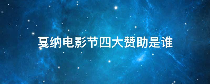 戛纳电影节四大赞助是谁