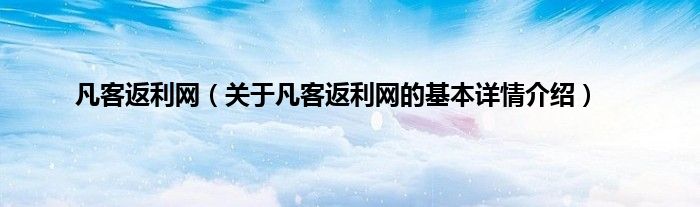凡客返利网(关于凡客返利网的基本详情介绍)
