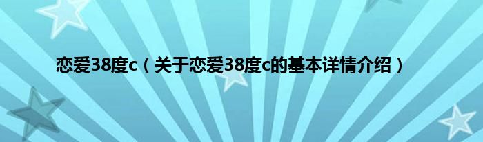 恋爱38度c（关于恋爱38度c的基本详情介绍）