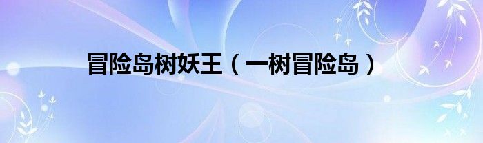冒险岛树妖王（一树冒险岛）