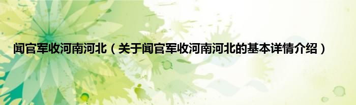 闻官军收河南河北（关于闻官军收河南河北的基本详情介绍）