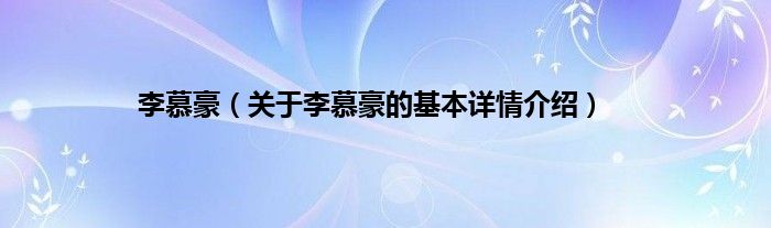 李慕豪（关于李慕豪的基本详情介绍）