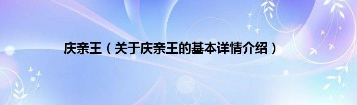 庆亲王（关于庆亲王的基本详情介绍）